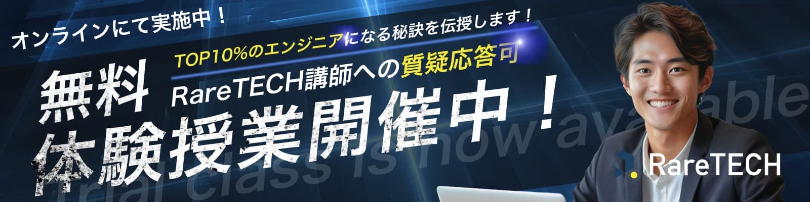 RareTECH 無料体験授業開催中！ オンラインにて実施中！ Top10%のエンジニアになる秘訣を伝授します！ RareTECH講師への質疑応答可