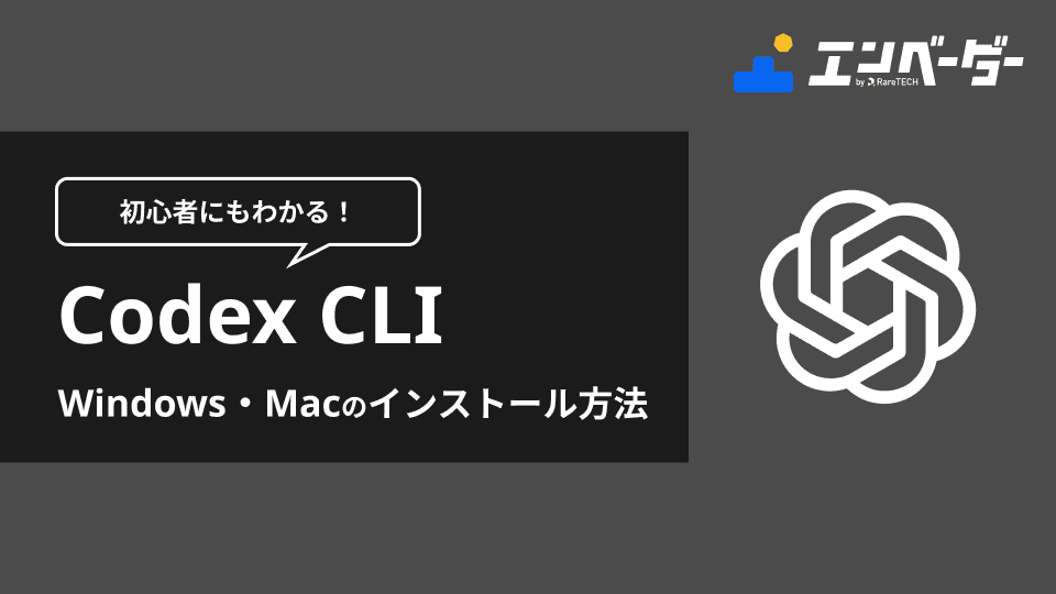 En Codex Video 初心者にもわかるCodex CLIのインストール方法|Windows・Mac対応 | エンベーダー