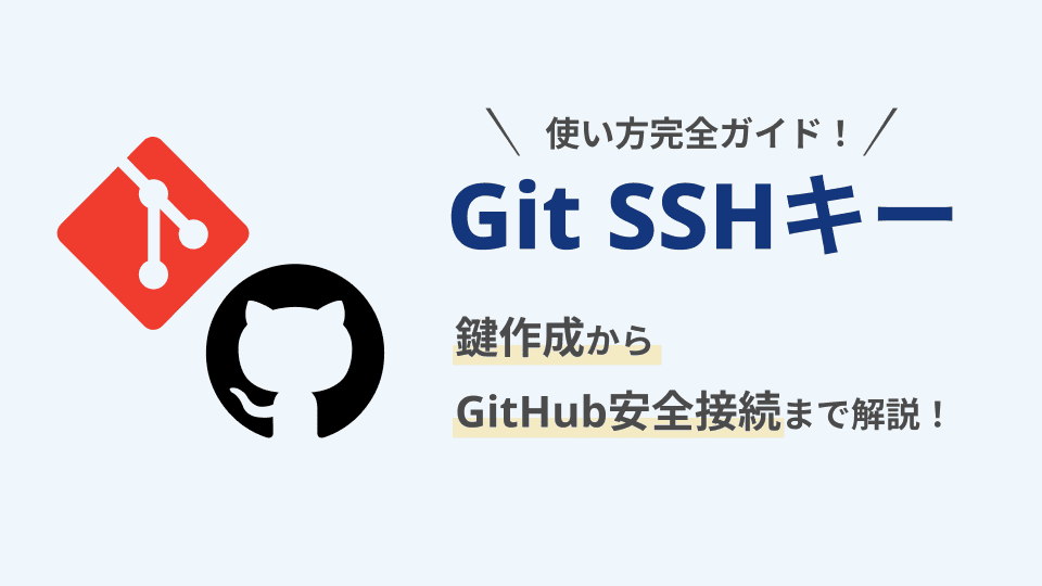 Git SSHキーの使い方完全ガイド|鍵作成からGitHub安全接続まで解説! | エンベーダー