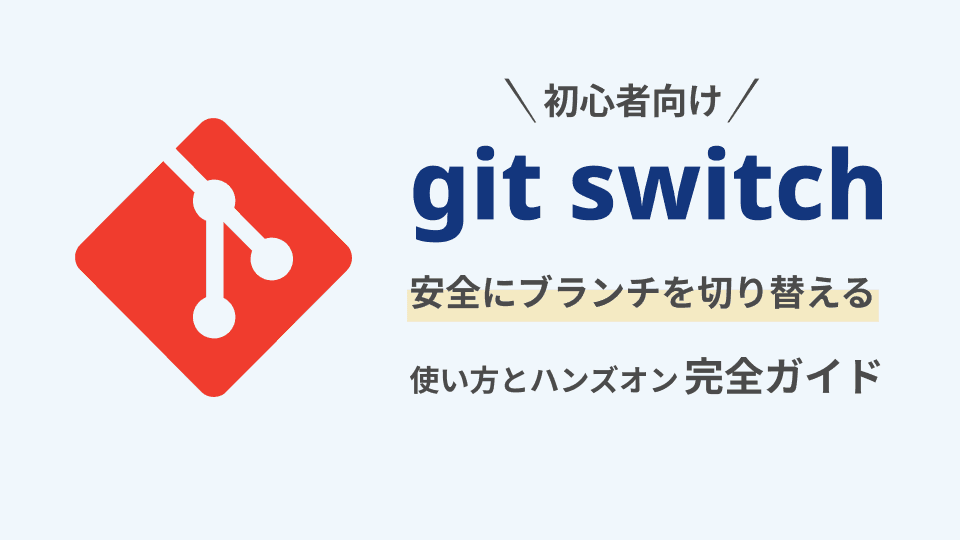 git switchでブランチの切り替え|ブランチ操作の新定番 | エンベーダー