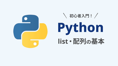 Python リスト(配列)とは|基本と7つの操作方法が図解でわかる | エンベーダー