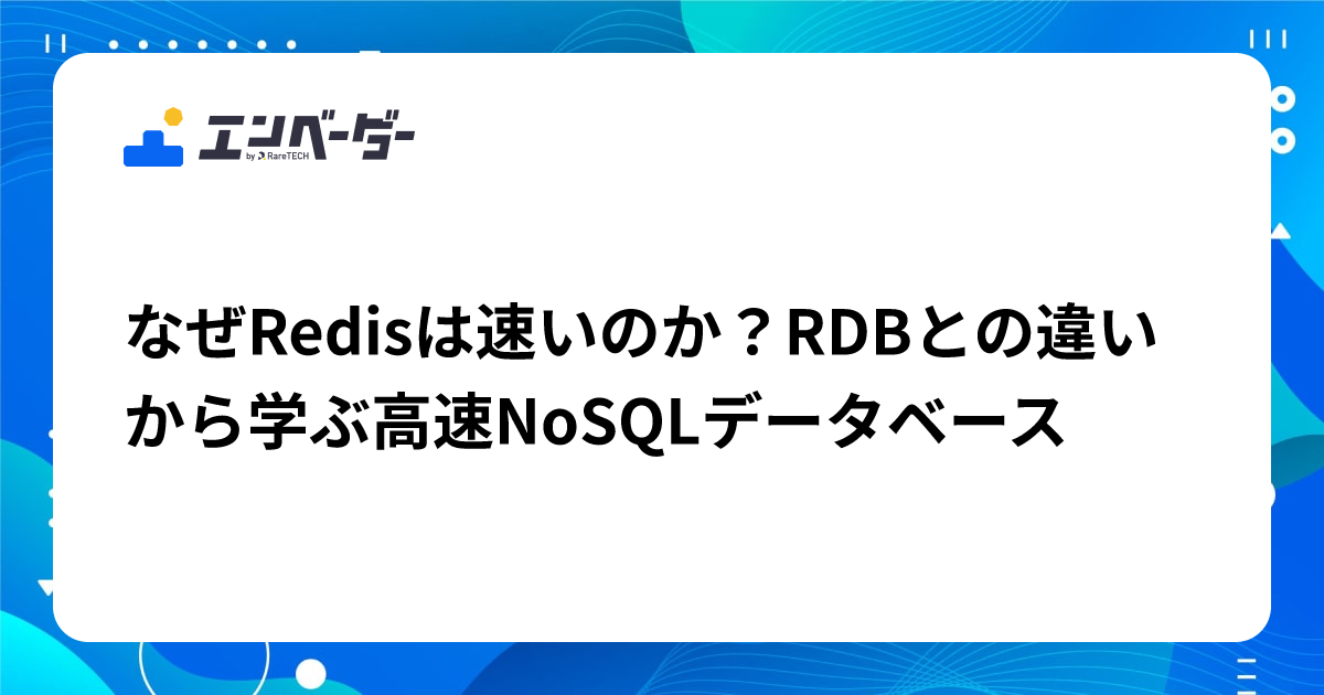 なぜRedisは速いのか？RDBとの違いから学ぶ高速NoSQL