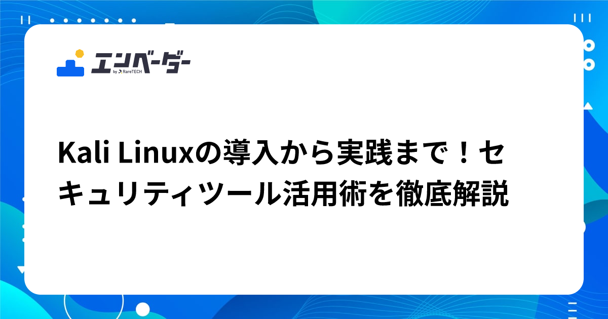 Kali Linuxの導入から実践まで！セキュリティツール活用術を徹底