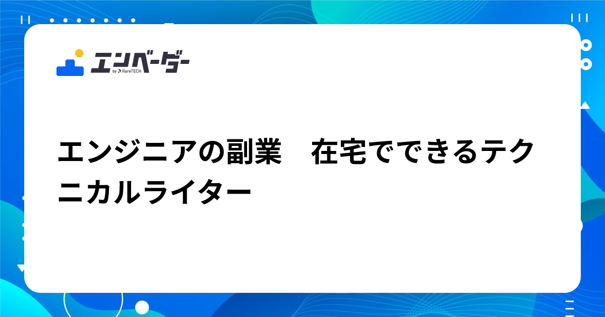 エンジニア ライター 自宅