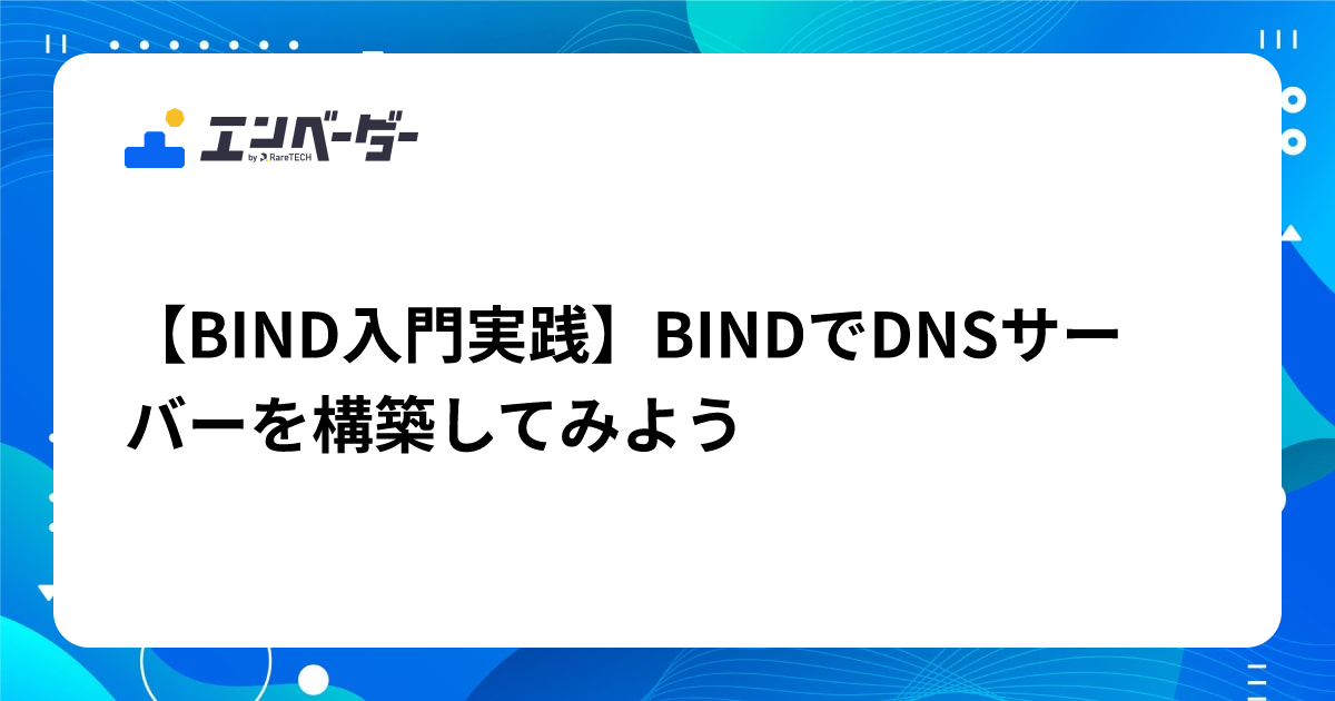 DNS & BIND 第5版 BIND入門実践】BINDでDNSサーバーを構築してみよう | エンベーダー