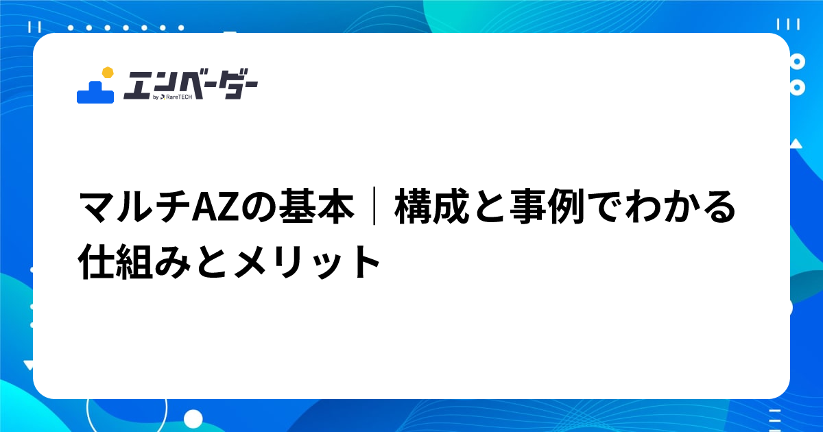 マルチAZの基本｜構成と事例でわかる仕組みとメリット | エンベーダー