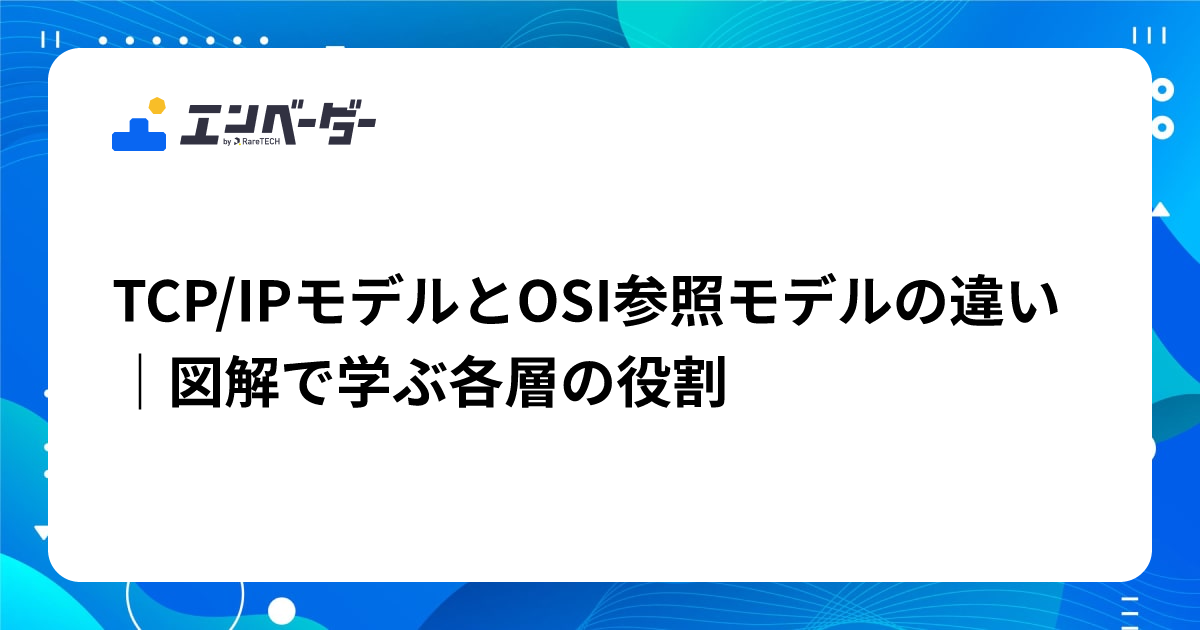 TCP/IPモデルとOSI参照モデルの違い｜図解で学ぶ各層の役割 | エンベーダー