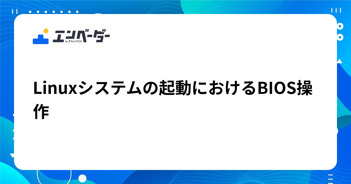 Linuxシステムの起動におけるBIOS操作 | エンベーダー